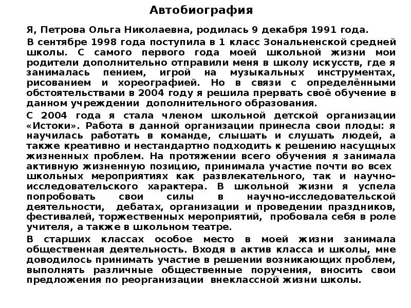 Автобиография для поступления в вуз образец для ученика 11 класса