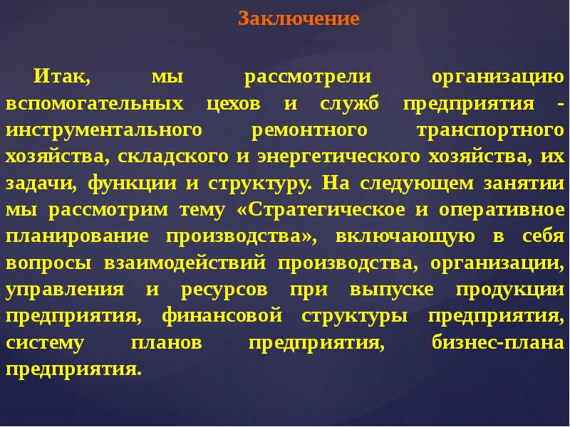 Энергетическое хозяйство. Задачи и функции транспортного хозяйства. Вспомогательные службы предприятия. Функции энергетического хозяйства предприятия. Инструментальное и транспортное хозяйство.