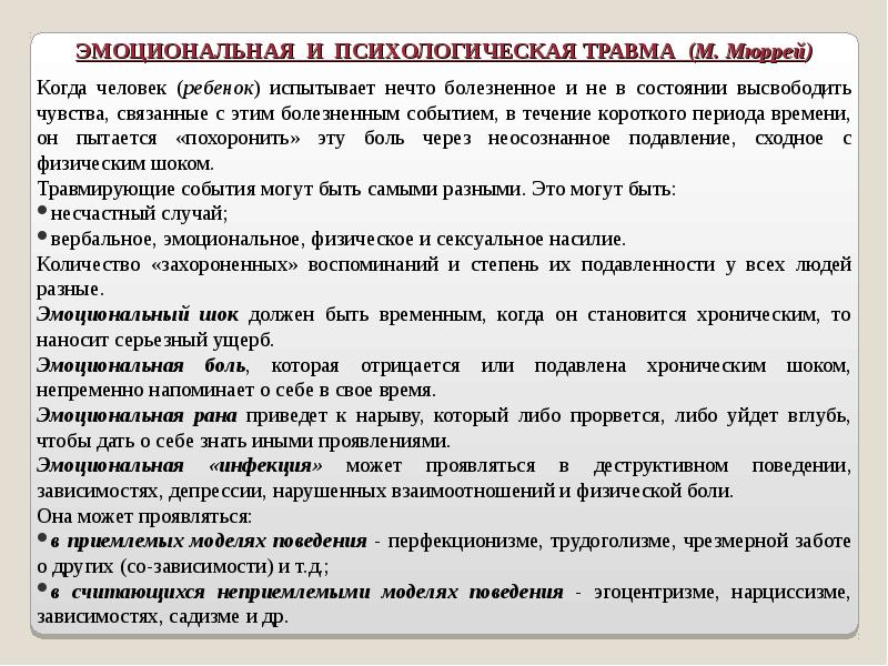 Психологические травмы презентация