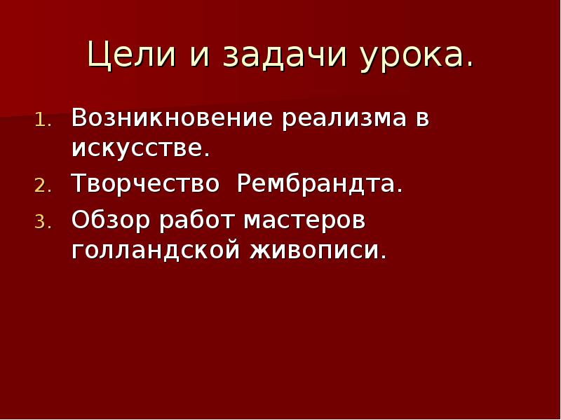 Цель живописи. Задачи реалистической живописи. Цели и задачи к теме реалистические тенденции в живописи Голландии..