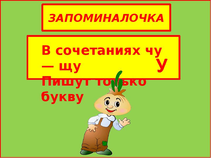 Сочетания чу щу 1 класс презентация