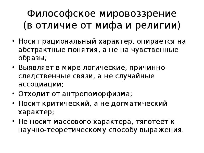 Характеристика философского мировоззрения