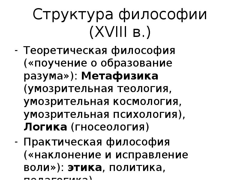 Умозрительный. Практическая философия структура. Структура теоретической философии. Умозрительный Тип философствования. Структура философии гносеология логика метафизика этика.