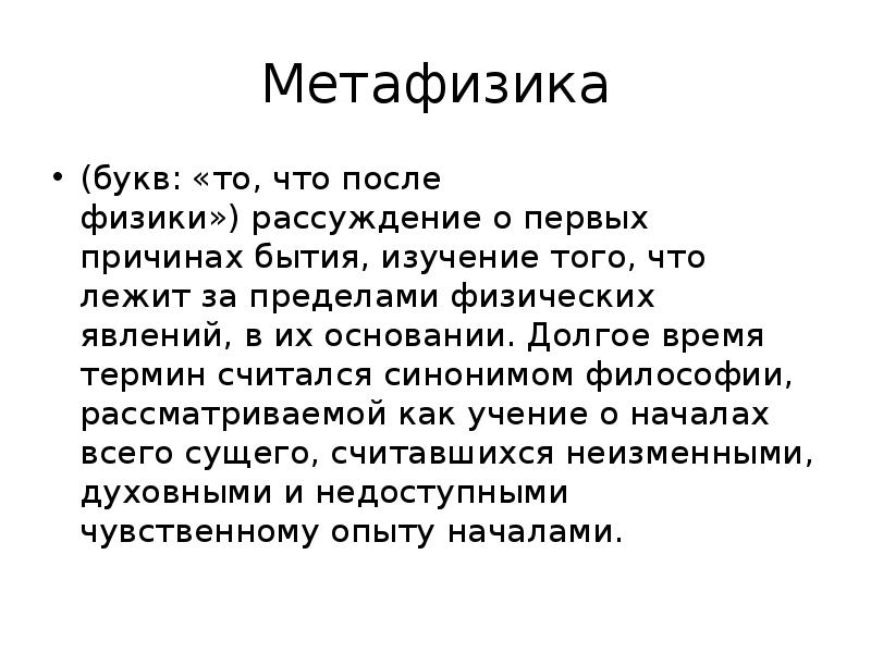 После физики. Метафизика. Метафизика это в философии. Физика и метафизика. Предмет метафизики в философии.