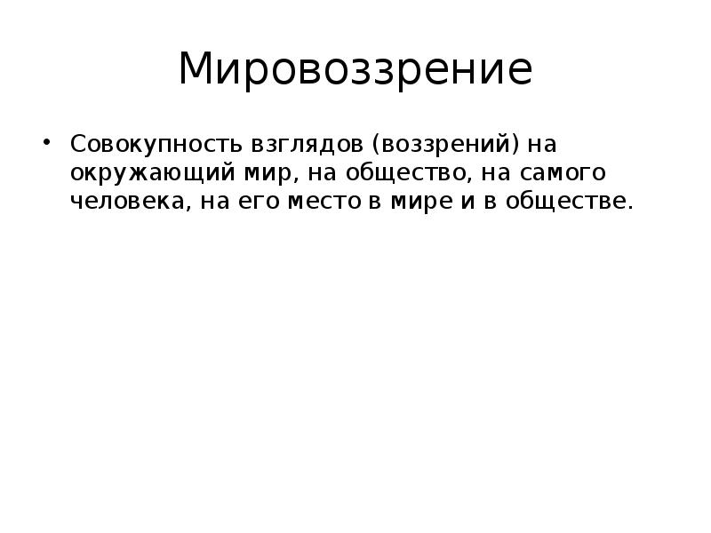 Устойчивая совокупность взглядов на мир