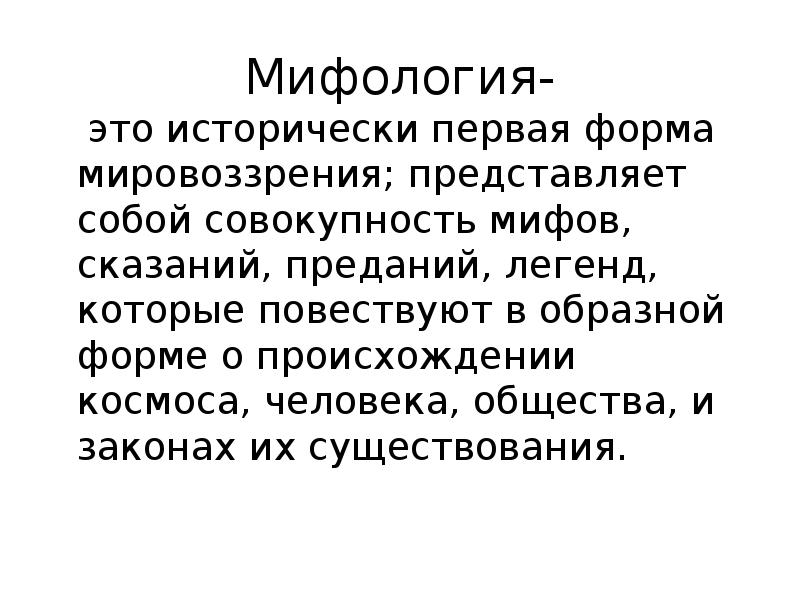 Ранней формой мировоззрения являлось мифологическое мировоззрение