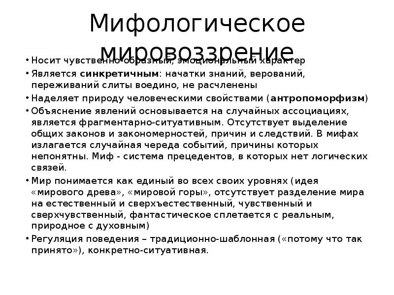 Теория мифологического мировоззрения принадлежит. Мифологическое мировоззрение. Мифологическое мировоззрение презентация. Мифологическое мировоззрение кратко. Структура мифологического мировоззрения.