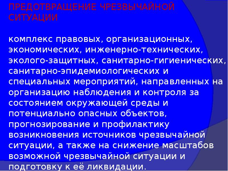 Правовой комплекс. Предотвращение ЧС. Предотвращаемые ЧС. Как предотвратить ЧС. Как предотвратить Чрезвычайные ситуации.