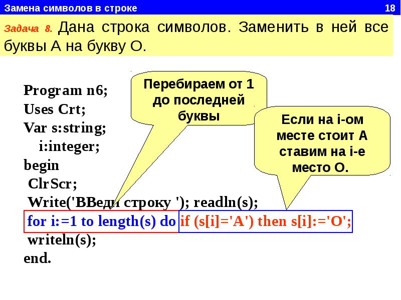 Оставшихся строках. Строки в Паскале. Строка символов в Паскале. Замена в Паскале. Дана строка символов.