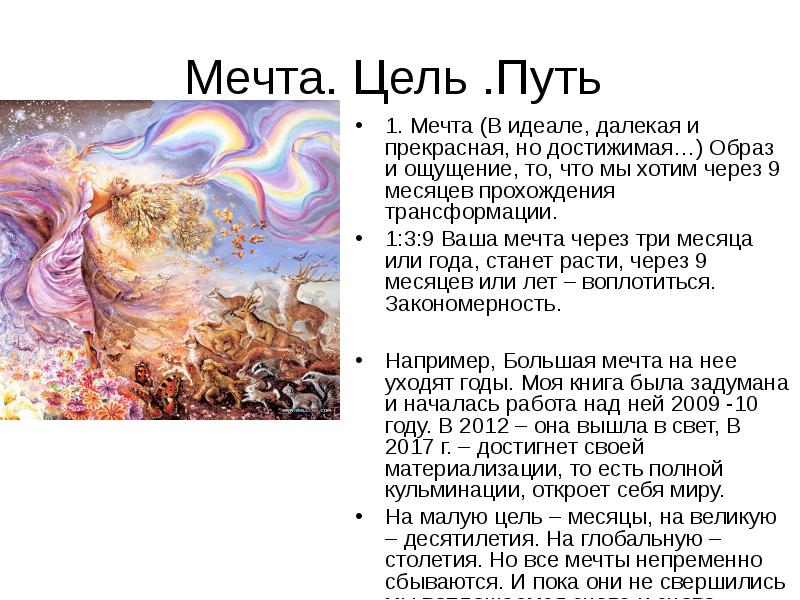 Мечта и цель