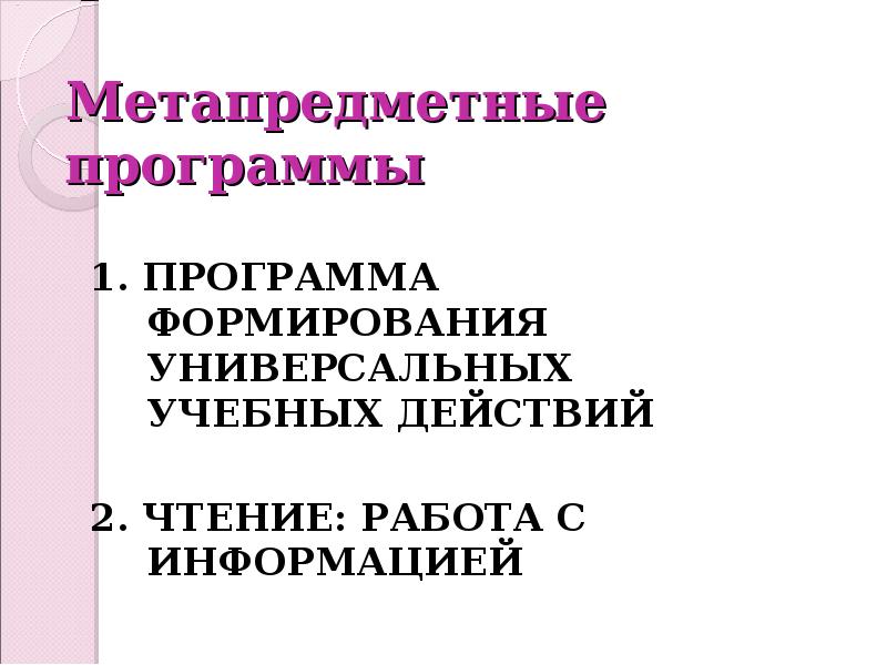 Метапредметные программы 1. ПРОГРАММА ФОРМИРОВАНИЯ УНИВЕРСАЛЬНЫХ УЧЕБНЫХ ДЕЙСТВИЙ 2. ЧТЕНИЕ: РАБОТА