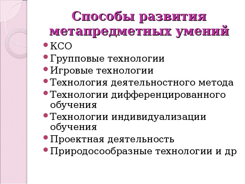 Способы развития метапредметных умений КСО Групповые технологии Игровые технологии Технология деятельностного