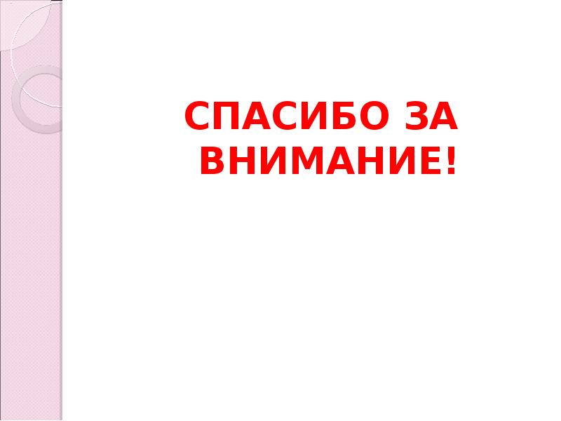 СПАСИБО ЗА ВНИМАНИЕ! СПАСИБО ЗА ВНИМАНИЕ!
