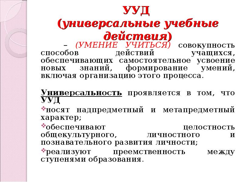 Проблемы формирования универсальных учебных действий