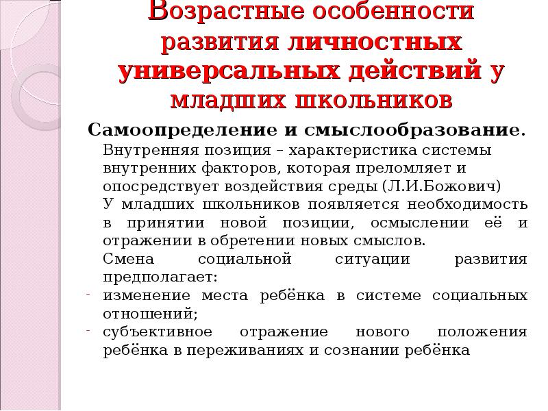 Личностные универсальные учебные действия младших школьников. Внутренний план действий у младших школьников. Таблица внутренняя позиция школьника по Божович.