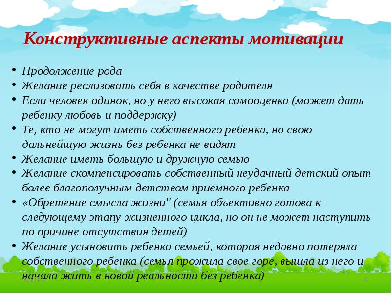 Возникнуть поскольку. Конструктивные аспекты мотивации приемных родителей. Мотивация для усыновления ребенка. Желание усыновить ребенка возникло поскольку. Причина взять приемного ребенка.