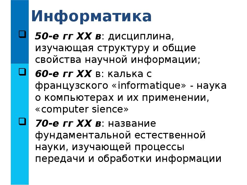 Свойства информатики 7 класс. Калька информатика. проект введение в курс информатики. 60-е гг xx информатика. выучить структуры.