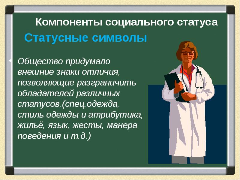 Статусный имидж и статусные символы внешняя демонстрация статуса презентация