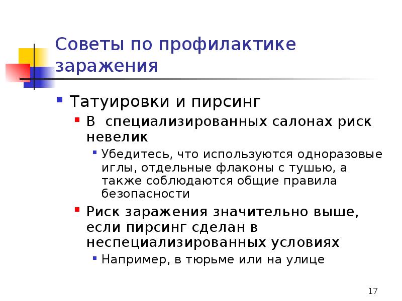 Группы риска по гепатиту в. Основные правила предотвращение заражения. Правила предосторожности в условиях риска заразиться вирусом. Анализов рисков студии тату. Маленький риск.