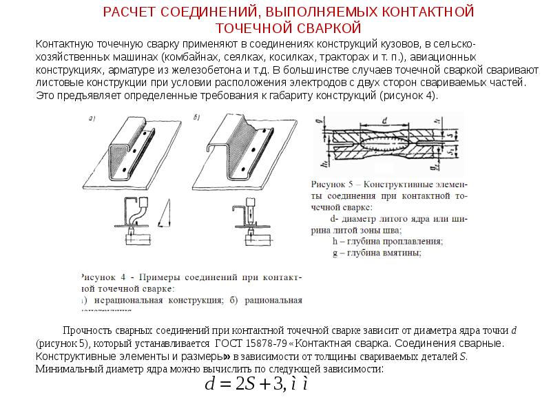 Расчетное сварное соединение