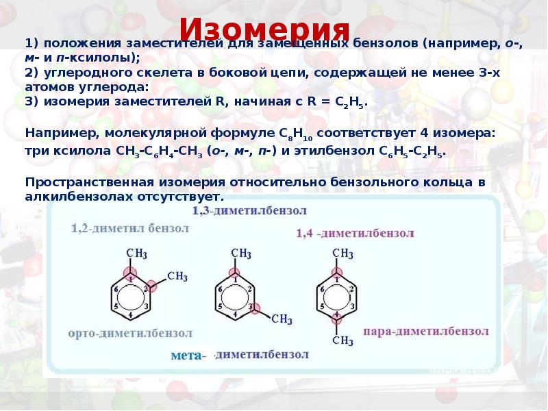 Алкилбензол. Изомерия бензола 10 класс. Изомерия бензольного кольца.