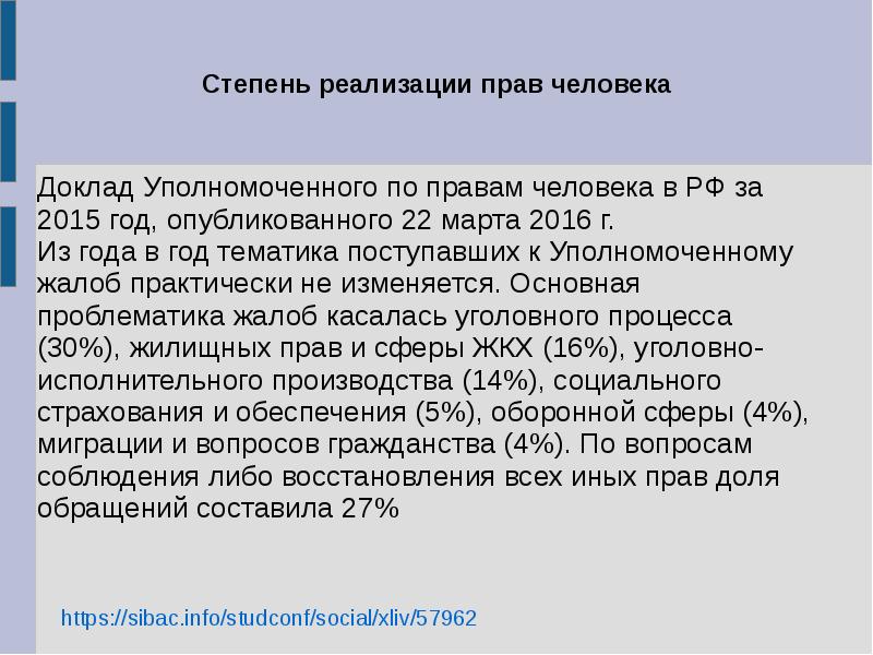 Доклад уполномоченного. Доклад уполномоченного по правам человека за 2015 год. Степень реализации. Стадии реализации права. Доклад уполномоченного по правам человека.