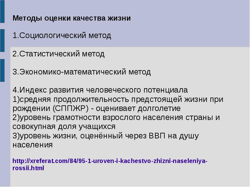 Оценка уровня и качества жизни населения презентация