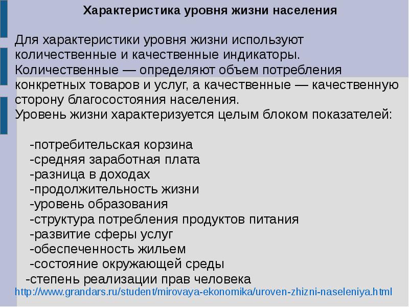 Уровень жизни и качество жизни презентация