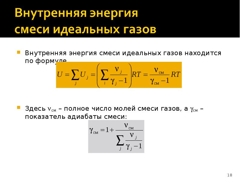 Формула здесь. Внутренняя энергия смеси газов формула. Показатель адиабаты смеси формула. Постоянная адиабаты для смеси газов. Показатель адиабаты для газовой смеси.