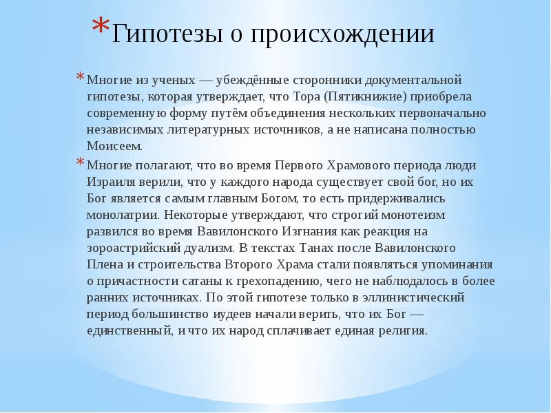 Закон тори. Документальная гипотеза. Документальная гипотеза происхождения Пятикнижия. Гипотезы ученых. Источники Пятикнижия Документальная теория.