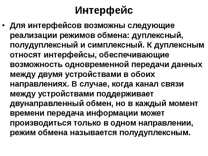 Режим обмена. Интерфейс передачи данных. Типы интерфейсов передачи данных. Что понимается под интерфейсом передачи данных?. Интерфейс обмен.