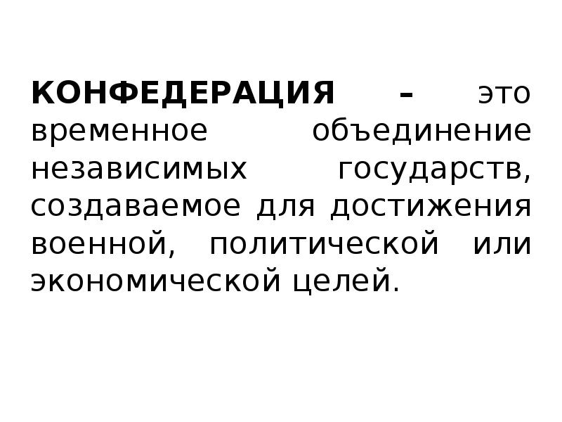 Временное объединение. Конфедерация это. Временное объединение государств. Конфедеративный. Конфедерализация это.