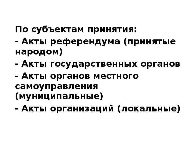 Юридическая сила решения принятого референдума