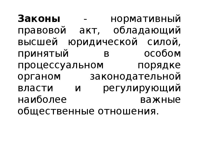 Почему закон является высшей юридической силой. Почему закон является нормативным. Закон нормативно правовой акт обладающий высшей юридической силой. Почему закон является нормативным актом. Почему закон является нормативным актом высшей юридической силы.