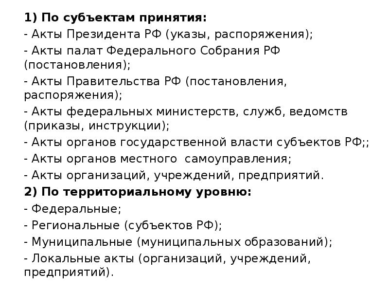 Принятие акта. Акты по субъекту принятия. Классификация правоприменительных актов по субъектам принятия. Принятия актов федерального собрания. Субъекты принятия на работу 14.