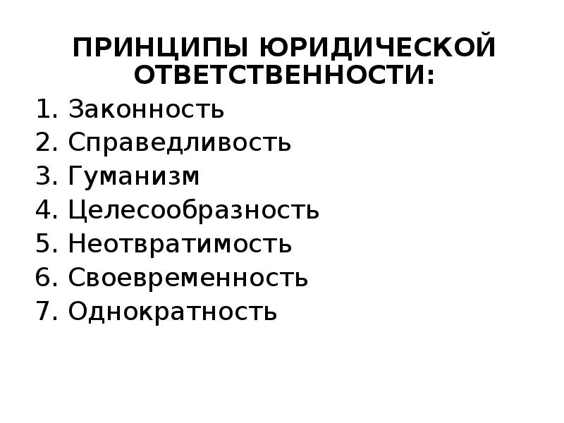 Принципы юридической ответственности. Принцип гуманизма юридической ответственности. Принципы юридической ответственности ТГП. Принципы юрид ответственности. Принцип законности юридической ответственности.