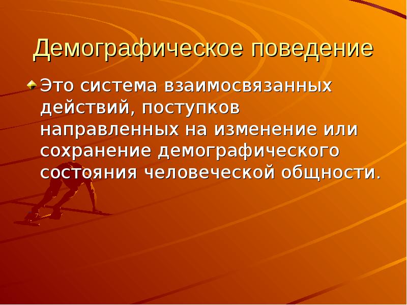 Демографическая общность это. Демографическая информация. Демографическая общность. Общественные и биологические явления. Демографический статус это.