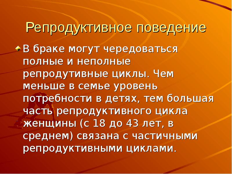 Репродуктивный опрос. Репродуктивное поведение это в экологии. Репродуктивное поведение человека. Исследование репродуктивного поведения семьи. Репродуктивный цикл.