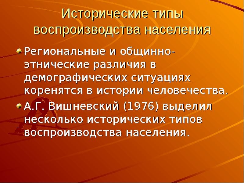 Исторические типы воспроизводства. Исторические типы воспроизводства населения. Исторические типы воспроизведения населения.