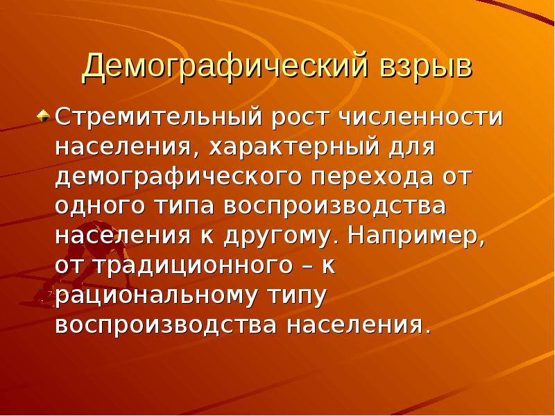 Демографический взрыв презентация