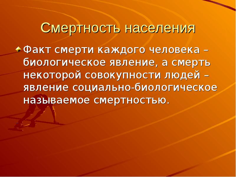 Факты о населении. Общественные и биологические явления. Смерть это явление или личность. Привычка это социальное биологическое явление.