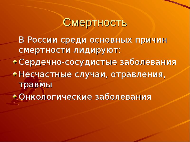 Среди основных. Среди причин смерти 1 место занимают. Сердечные онкологические травмы. Среди причин смерти первое место занимают ответ Сан минимум.