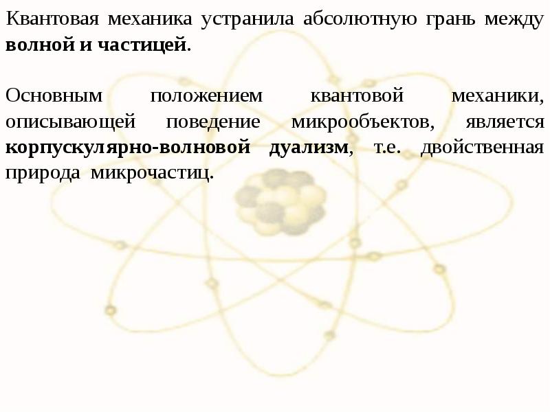 Корпускулярно волновая природа микрообъектов презентация