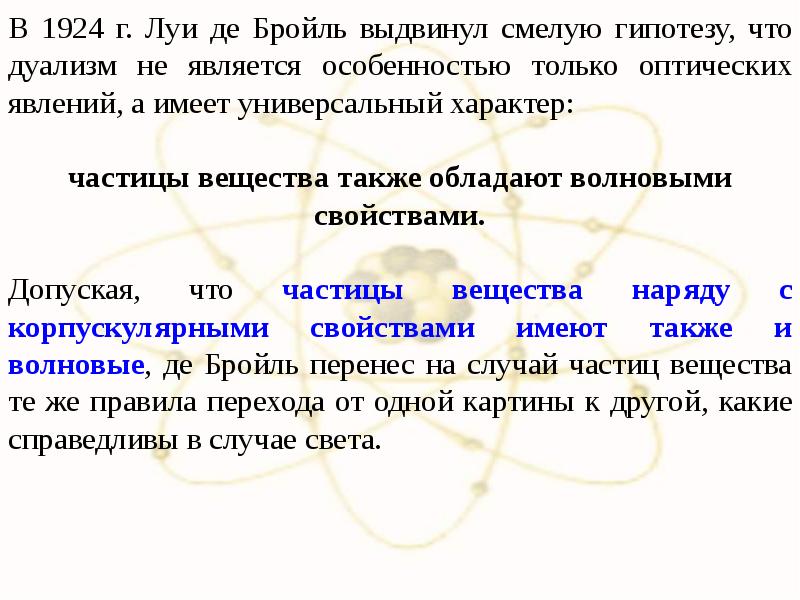 Де бройль выдвинул гипотезу. Волновые свойства вещества. Волновые свойства микрочастиц. Гипотеза Луи де Бройля. В чем суть гипотезы де Бройля.