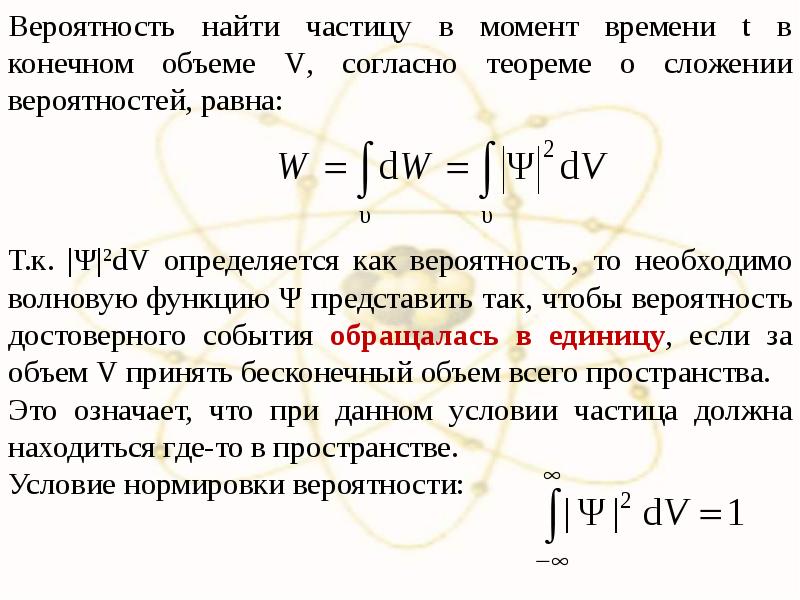 Конечный объем. Вероятность обнаружения частицы. Вероятность обнаружения электрона. Вероятность нахождения частицы в объеме. Вероятность нахождения микрочастицы.