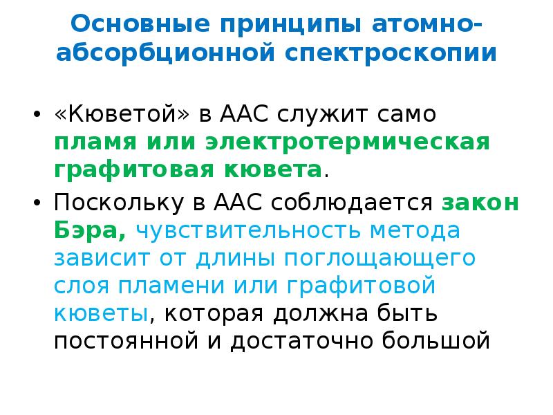 Атомно абсорбционная спектроскопия презентация