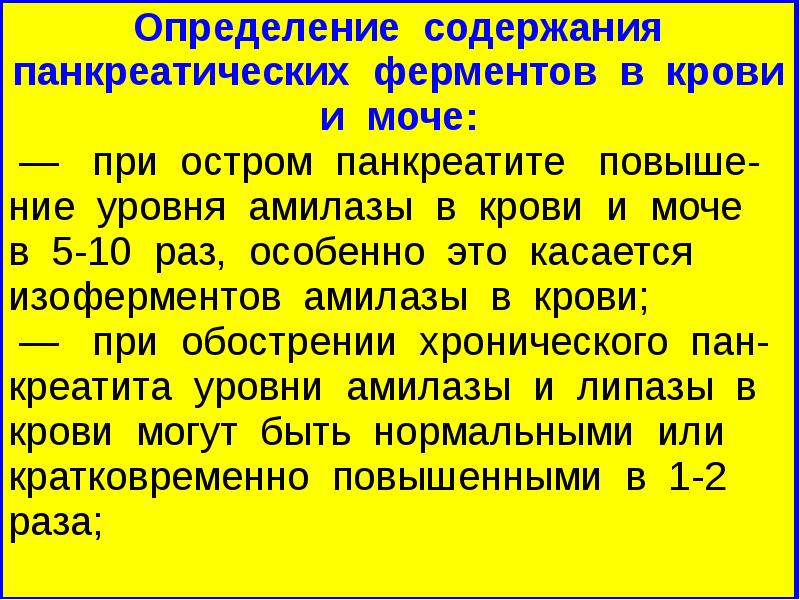 Анализ мочи при панкреатите. Ферменты в моче при панкреатите. Панкреатические ферменты норма в крови. Активность амилазы при остром панкреатите. Амилаза при хроническом панкреатите.