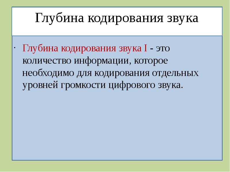 Глубина кодирования звука. Глубина звука.