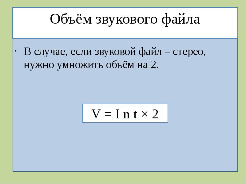 Формула объема звукового файла. Объем звукового файла. Формула объёма звукогого файла. Объем звука формула. Объем звуковой информации формула.