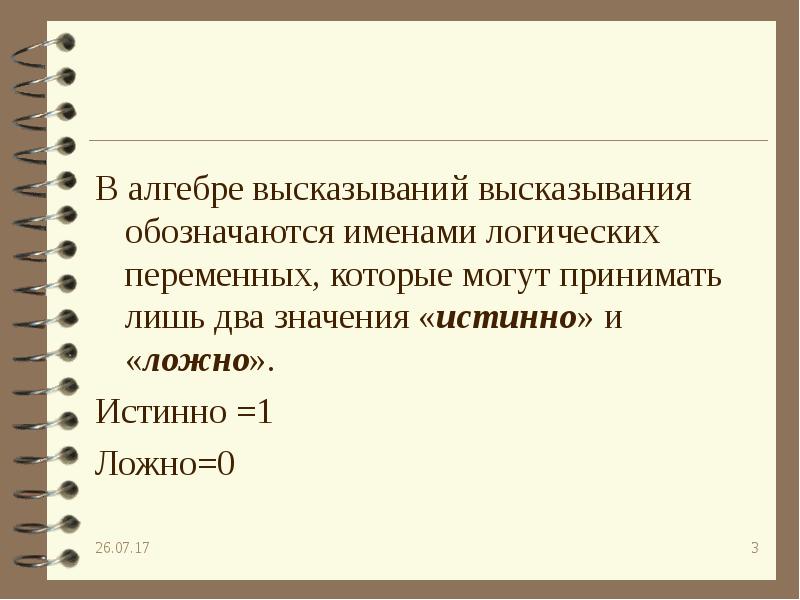 В следующих высказываниях выделите простые высказывания обозначив. В алгебре логики высказывания обозначаются. В алгебре высказываний высказывания обозначаются именами. Имена логических переменных это. Имена в логике могут.